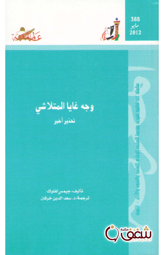 سلسلة وجه غايا المتلاشي تحذير أخير 388 للمؤلف جيمس لفلوك